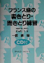 フランス語の書きとり・聞きとり練習 -(初級編)(CD1枚付)