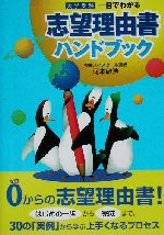 一目でわかる 志望理由書ハンドブック -(東進ブックス)