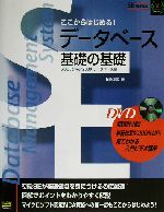 ここからはじめる!データベース基礎の基礎 SQL Server2000データベース編-(SE養成講座)(DVD1枚付)