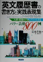 英文履歴書の書き方と実践表現集 人事・採用のプロにアピールするパワー表現800例-