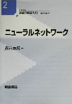 ニューラルネットワーク -(シリーズ 非線形科学入門2)