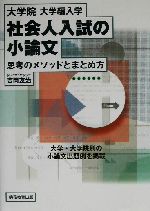 大学院・大学編入学 社会人入試の小論文 思考のメソッドとまとめ方-