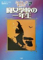 魔女学校の一年生 ミルドレッドの魔女学校1-(児童図書館・文学の部屋)