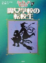 魔女学校の転校生 ミルドレッドの魔女学校2-(児童図書館・文学の部屋)