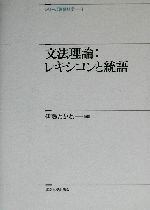 文法理論:レキシコンと統語 レキシコンと統語-(シリーズ言語科学1)