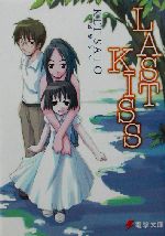 LAST KISS -(電撃文庫)