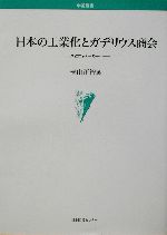 日本の工業化とガデリウス商会商社からメーカーへ：中古本・書籍：横山