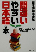 「間違いやすい日本語」の本 恥をかかないための言葉の知識-(PHP文庫)