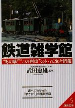 鉄道雑学館 “あの駅”“この列車”のとっておき情報-(成美文庫)