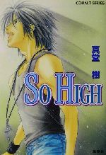 SO HIGH SO REALシリーズ-(コバルト文庫)