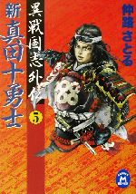 新真田十勇士異戦国志外伝 ５ 中古本 書籍 仲路さとる 著者 ブックオフオンライン