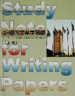 論理的文章学習帳 コンピュータを活用した論理的な文章の書き方-