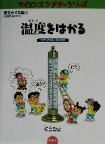 温度をはかる 温度計の発明発見物語-(サイエンスシアターシリーズ 熱をさぐる編(温度と原子分子)1)