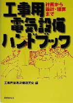 工事用電気設備ハンドブック 計画から設計・積算まで-