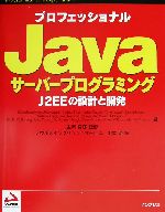 プロフェッショナルJavaサーバープログラミング J2EEの設計と開発-