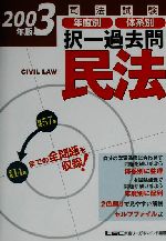 司法試験年度別・体系別択一過去問 民法 -(司法試験択一受験シリーズ)(2003年版)