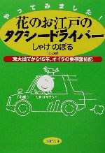 やってみました!花のお江戸のタクシードライバー 東大出てから15年、オイラの乗務奮闘記-(PHP文庫)