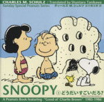 SNOOPY -どうだいすごいだろ?(Sunday Special Peanuts Series3)(3)