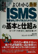 図解入門 よくわかる最新ISMSの基本と仕組み ISMS適合性評価制度認証取得入門-(How‐nual Visual Guide Book)