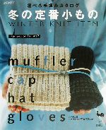 冬の定番小もの 選べる手編みカタログ-