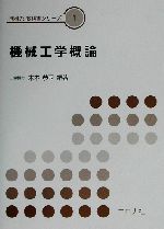 機械工学概論 -(機械系教科書シリーズ1)