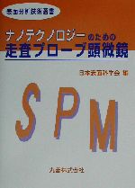 ナノテクノロジーのための走査プローブ顕微鏡 -(表面分析技術選書)
