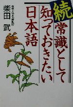 続・常識として知っておきたい日本語 -(続)