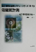 電磁気計測 -(電子情報通信レクチャーシリーズB‐13)