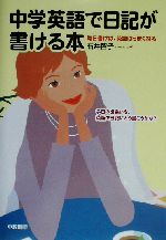 中学英語で日記が書ける本 毎日書けば、英語はうまくなる-