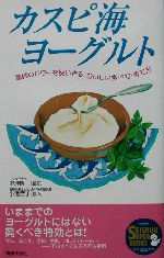 カスピ海ヨーグルト 驚異のパワーを使いきる、おいしい食べ方・育て方-(SEISHUN SUPER BOOKS)