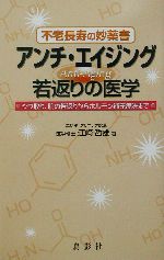 アンチ・エイジング 若返りの医学-