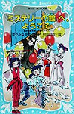 『ミステリーの館』へ、ようこそ 名探偵夢水清志郎事件ノート-(講談社青い鳥文庫)