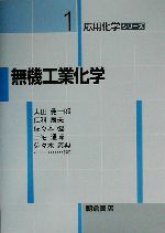 無機工業化学 -(応用化学シリーズ1)