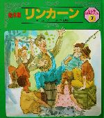 リンカーン -(絵本版 こども伝記ものがたり2‐7)