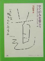 字てがみを書こう 身近な筆記用具で字てがみをたのしむ-(COCOROの文庫)