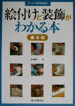 絵付けと装飾がわかる本 基本編 陶工房・施釉装飾講座-(陶工房・施釉装飾講座)(基本編)