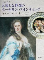 幸せを呼ぶ天使と女性像のポーセリン・ペインティング 描き方とアンティーク-