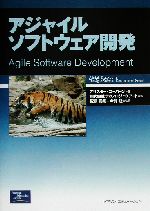 アジャイルソフトウェア開発 -(アジャイルソフトウェア開発シリーズ)