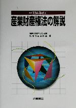 産業財産権法の解説 平成14年改正-