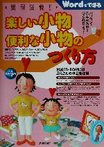 実例満載!楽しい小物便利な小物のつくり方 -(CD-ROM1枚付)