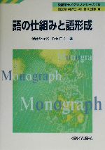 語の仕組みと語形成 -(英語学モノグラフシリーズ16)