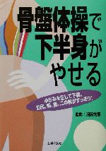 骨盤体操で下半身がやせる