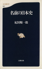 名前の日本史 -(文春新書)