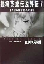 銀河英雄伝説外伝 千億の星、千億の光 下-(徳間デュアル文庫)(7)