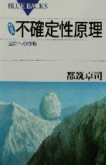 新装版 不確定性原理 運命への挑戦-(ブルーバックス)