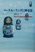 イースターエッグに降る雪 新品本 書籍 ジュディバドニッツ 著者 木村ふみえ 訳者 ブックオフオンライン