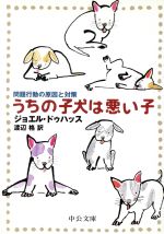 うちの子犬は悪い子 問題行動の原因と対策-(中公文庫)