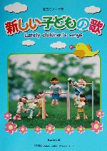 簡易ピアノ伴奏 新しい子どもの歌 Lately children’s songs-