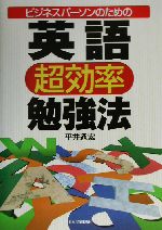 ビジネスパーソンのための英語超効率勉強法