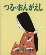 つるのおんがえし -(子どもと読みたいおはなし3)